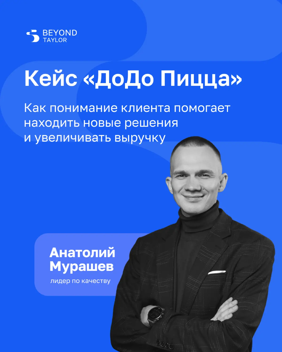 Клиентократия в «ДоДо Пицце» — делимся кейсом! | Сетка — социальная сеть от hh.ru
