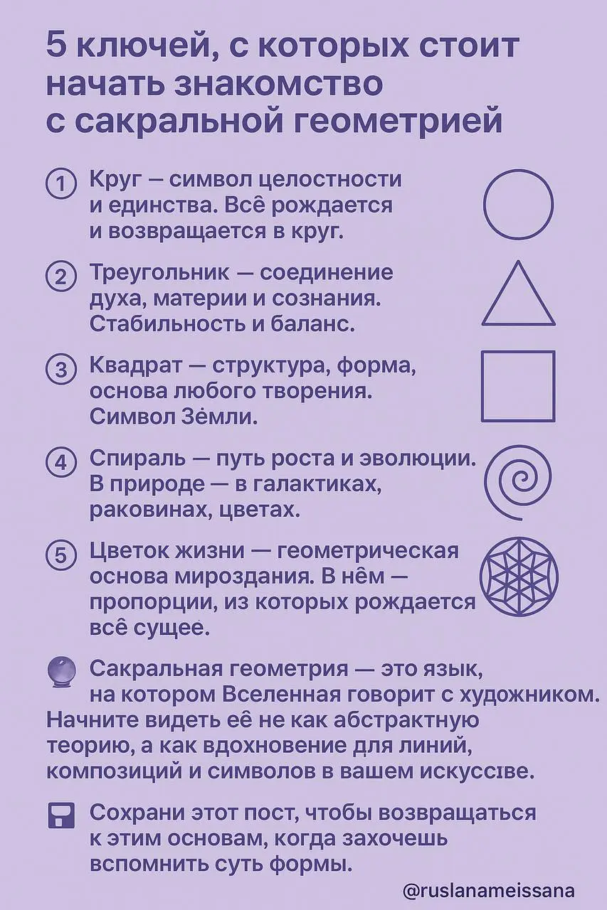 💫 5 ключей сакральной геометрии для творчества
Сакральная геометрия — это инструмент, который помогает создавать гармоничные и энергетически наполненные работы | Сетка — социальная сеть от hh.ru