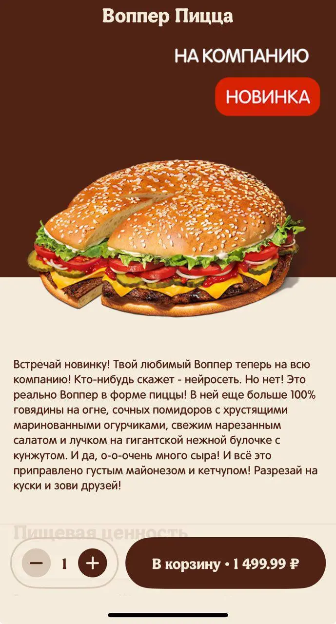 Не в обиду Burger King, но в чём прикол?
Воппер пицца за 1500₽ и можно нарезать на кусочки, как пиццу. | Сетка — социальная сеть от hh.ru
