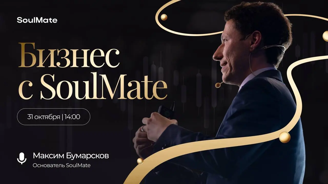 Приглашаем на эфир
“Бизнес с SoulMate”
🗓️ 31 | Сетка — социальная сеть от hh.ru