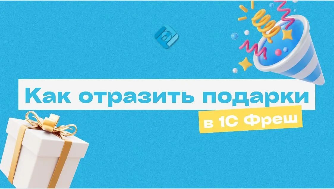 👍 Как отразить в 1С покупку и выдачу подарков на юбилей компании
Дарите сотрудникам подарки — не забудьте правильно оформить их в 1С!
📦 Покупка подарков
— Отразите через документ «Поступление товаров»... | Сетка — социальная сеть от hh.ru