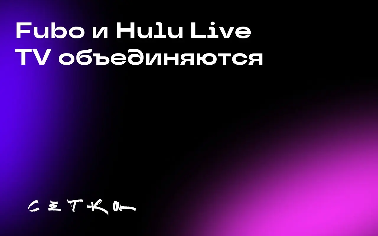 Fubo и Hulu Live TV объединяются
Компании Fubo и Hulu Live TV объявили о своём объединении. Теперь спортивная платформа Fubo будет интегрирована с сервисом живого ТВ от Hulu | Сетка — социальная сеть от hh.ru