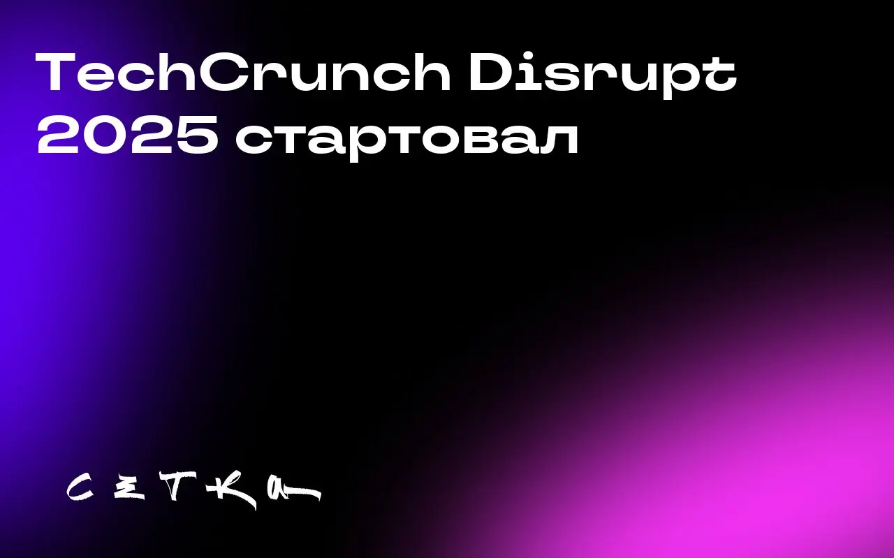 TechCrunch Disrupt 2025 стартовал
На конференции TechCrunch Disrupt 2025 представлены обширная программа, мастер-классы, нетворкинг и вечеринки | Сетка — социальная сеть от hh.ru