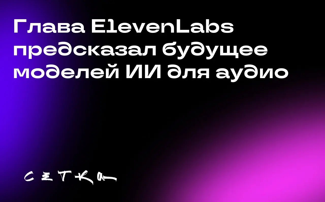Глава ElevenLabs предсказал будущее моделей ИИ для аудио
Мати Станишевски, сооснователь и генеральный директор компании ElevenLabs, считает, что со временем модели искусственного интеллекта для аудио ... | Сетка — социальная сеть от hh.ru