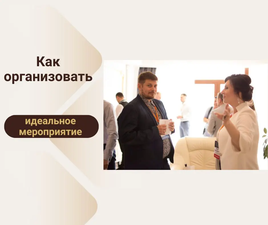 Как организовать идеальное мероприятие | Сетка — социальная сеть от hh.ru