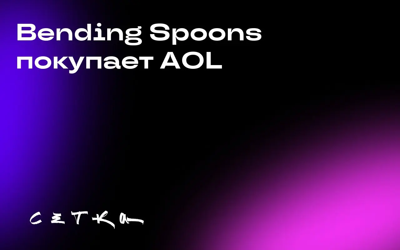 Bending Spoons покупает AOL
Bending Spoons, один из крупнейших разработчиков мобильных приложений в Европе, объявил о намерении приобрести AOL у Yahoo | Сетка — социальная сеть от hh.ru