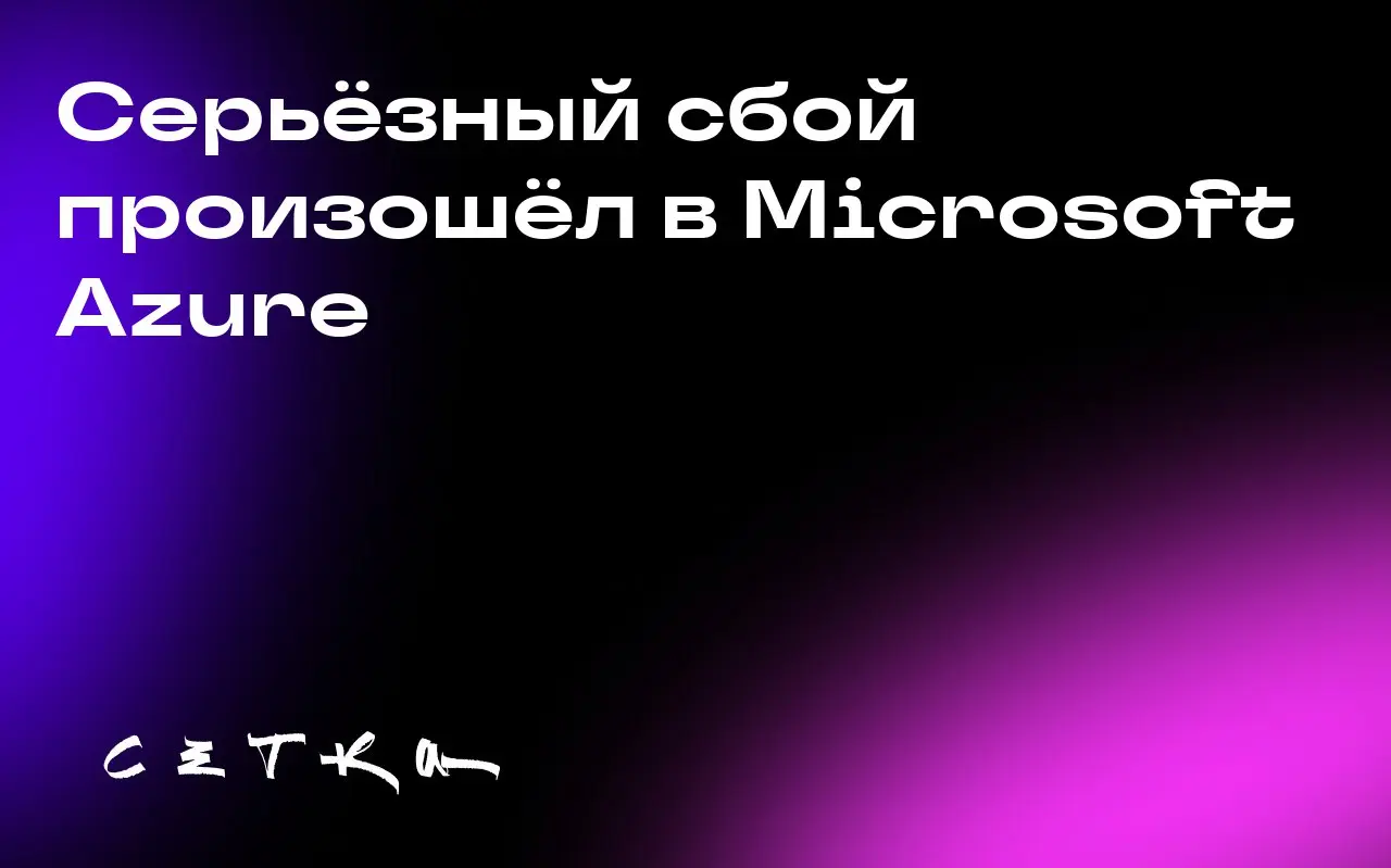 Серьёзный сбой произошёл в Microsoft Azure
В среду в облачном сервисе Microsoft Azure произошёл значительный сбой | Сетка — социальная сеть от hh.ru