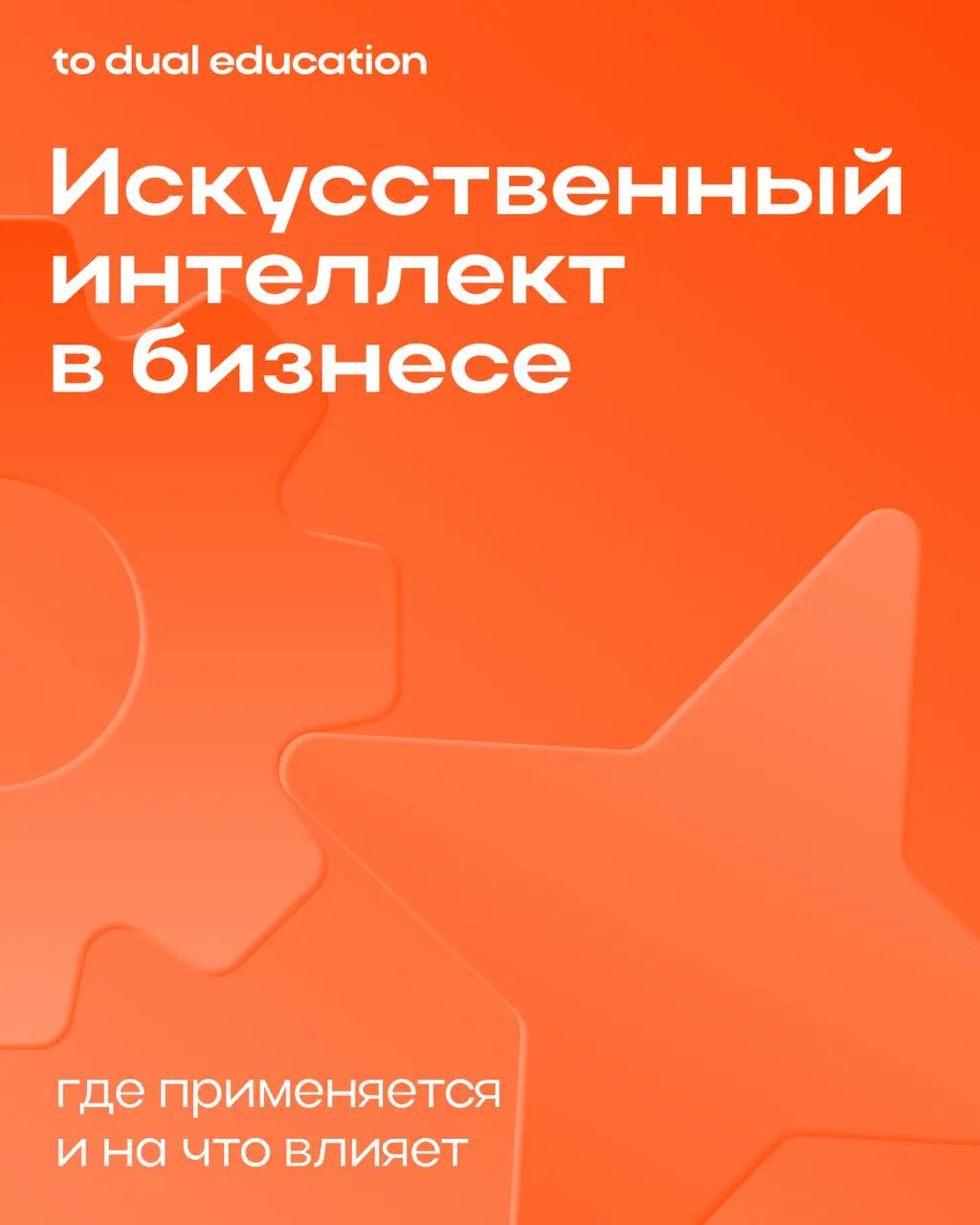 Искусственный интеллект меняет основы ведения бизнеса 👾
Правда или миф?
ИИ в бизнесе уверенно становится важным помощником: автоматизирует, анализирует, прогнозирует | Сетка — социальная сеть от hh.ru