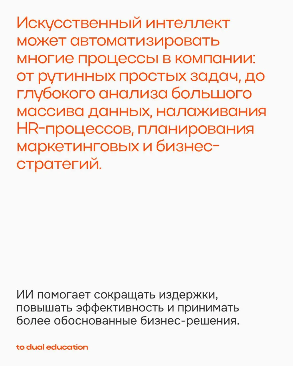 Искусственный интеллект меняет основы ведения бизнеса 👾
Правда или миф?
ИИ в бизнесе уверенно становится важным помощником: автоматизирует, анализирует, прогнозирует | Сетка — социальная сеть от hh.ru