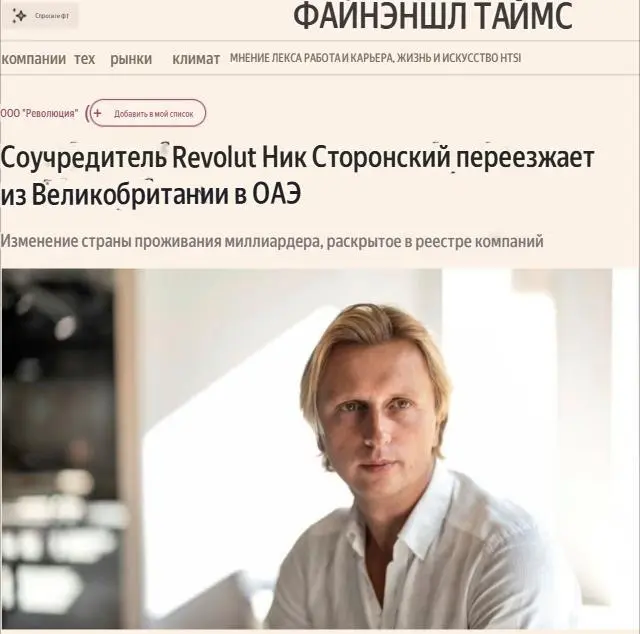 🇷🇺🇬🇧Сооснователь и генеральный директор финтех-стартапа Revolut, уроженец России Николай Сторонский и являющийся сыном руководителя "Газпрома", сменил место жительства с Лондона на Объединенные Арабск... | Сетка — социальная сеть от hh.ru