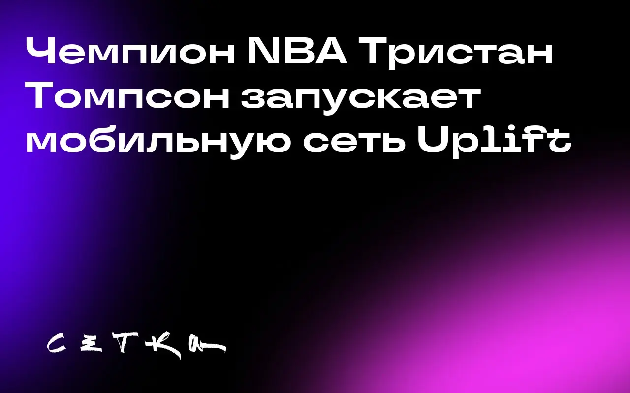 Чемпион NBA Тристан Томпсон запускает мобильную сеть Uplift
Тристан Томпсон, чемпион NBA, объявил о запуске Uplift — мобильной сети, которая будет принадлежать сообществам | Сетка — социальная сеть от hh.ru