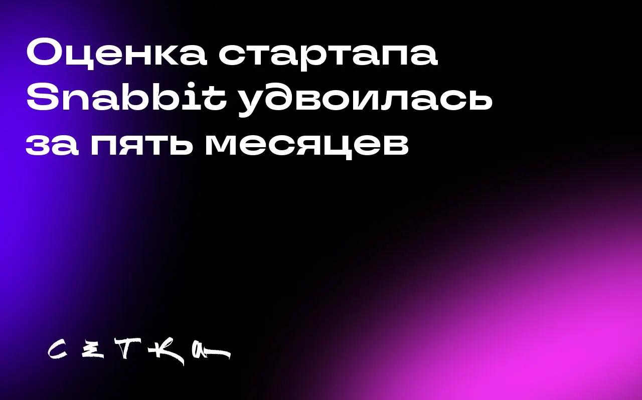Оценка стартапа Snabbit удвоилась за пять месяцев
Индийский стартап Snabbit, предлагающий услуги по дому по запросу, привлёк 30 миллионов долларов и увеличил свою оценку до 180 миллионов долларов | Сетка — социальная сеть от hh.ru