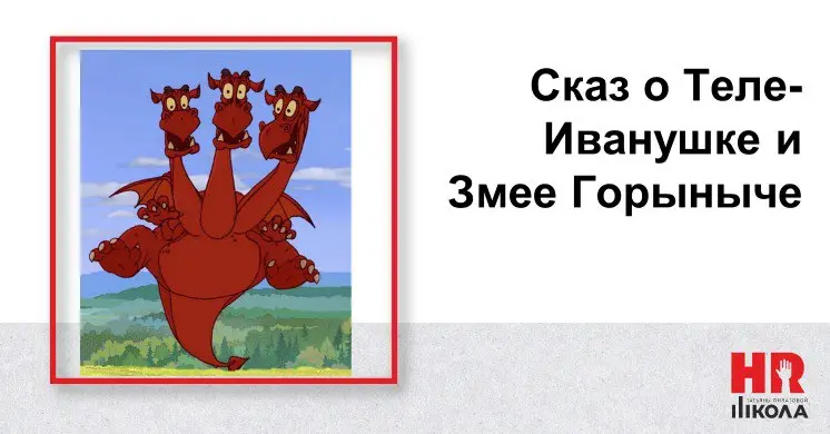 Теле-Иванушка и Змей Горыныч
.
#БайкиизHRсклепа #ПрямаяречьТФ
.
🔴Еще одна история из периода найма. Идет интеграция мобильных активов «Ростелеком» и «Теле-2» | Сетка — социальная сеть от hh.ru