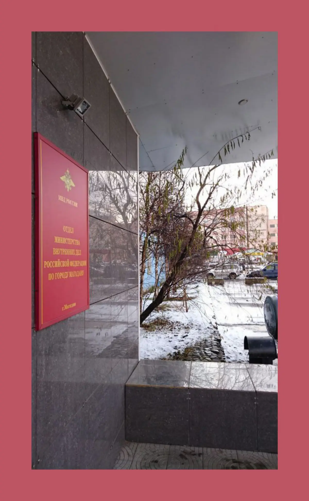 МВД. Магадан. / Ministry of Internal Affairs. Magadan. | Сетка — социальная сеть от hh.ru