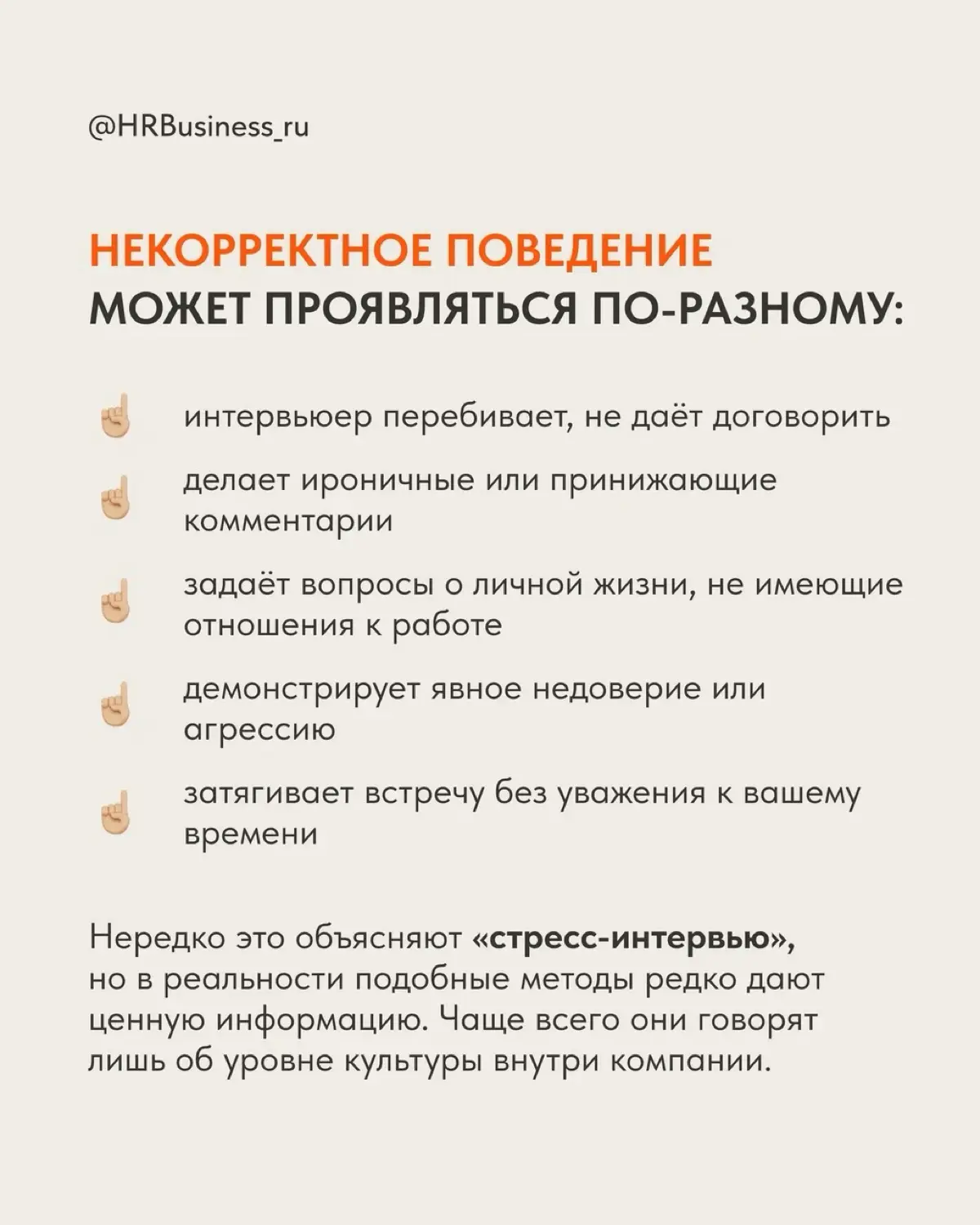 КАК ВЕСТИ СЕБЯ, ЕСЛИ ИНТЕРВЬЮЕР ВЕДЁТ СЕБЯ НЕКОРРЕКТНО | Сетка — социальная сеть от hh.ru