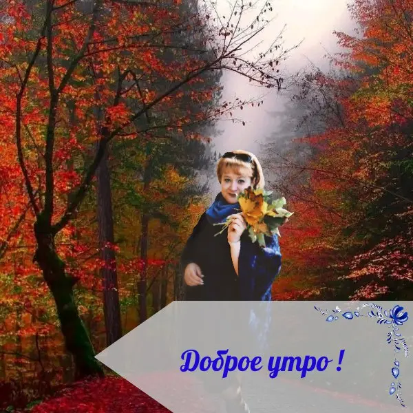 🌅 ДОБРОЕ УТРО, ДРУЗЬЯ!
✨ Пусть этот день принесёт вам хорошие новости и приятные сюрпризы.
🍂 Ну и что, что грустная — зато красивая!
☀️ Желаю лёгкого старта, ясных мыслей и верных решений | Сетка — социальная сеть от hh.ru