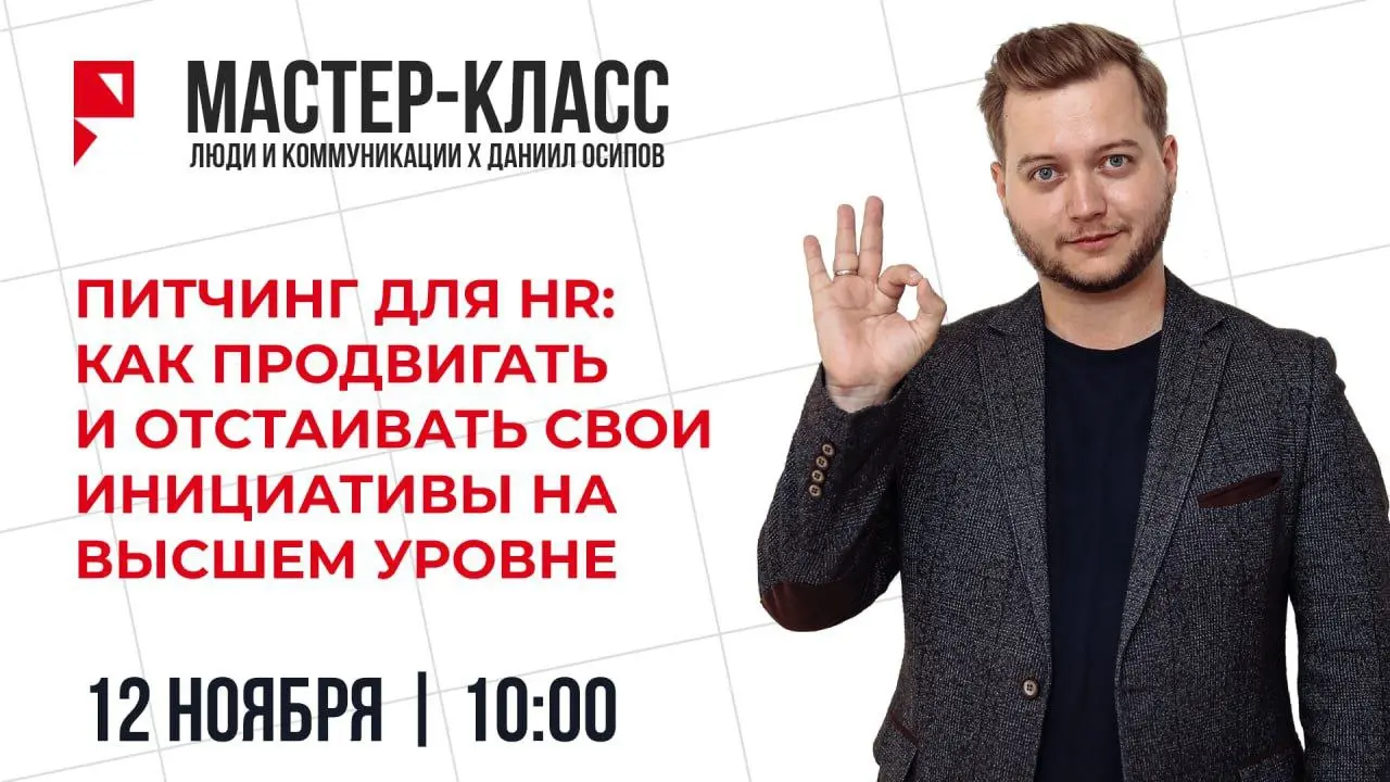 Привет, друзья 👋
Продолжаю делиться интересными HR событиями.
В ноябре будет возможность бесплатно посетить тренинг у Даниила Осипова | Сетка — социальная сеть от hh.ru