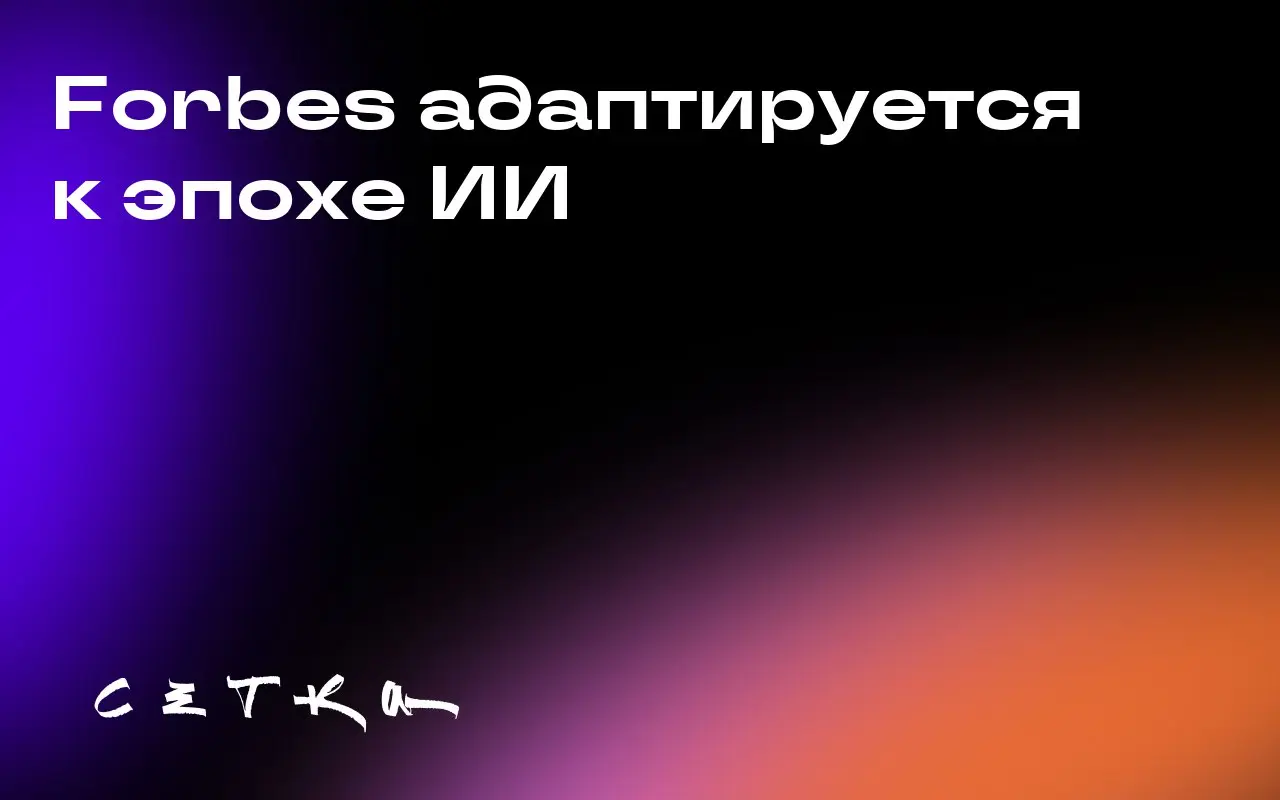 Forbes адаптируется к эпохе ИИ
Forbes использует данные о переходах с платформ ИИ для анализа интересов своей аудитории | Сетка — социальная сеть от hh.ru