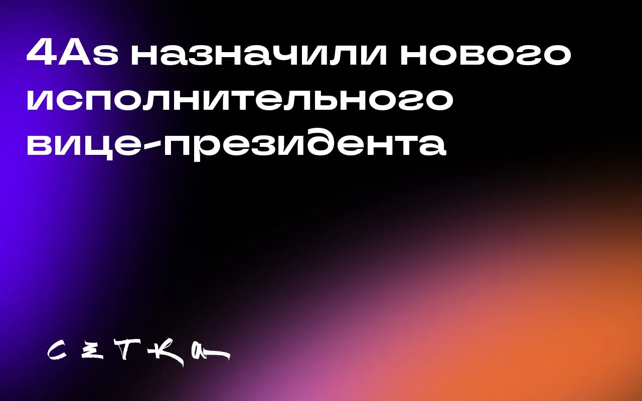 4As назначили нового исполнительного вице-президента
Сильвия Бандерас Коффинет стала исполнительным вице-президентом по работе с людьми, талантами и повышению квалификации в организации 4As | Сетка — социальная сеть от hh.ru