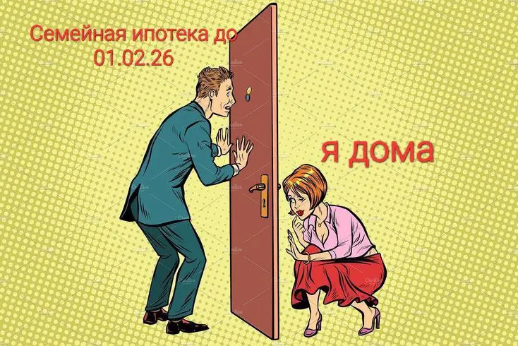 Продолжение👆
.
Этой 👆 новости почти неделя— а никаких официальных комментариев или разъяснений по поводу изменений в семейной ипотеке, которые вступят в силу с 1 февраля 2026 года, до сих пор нет🤔
 | Сетка — социальная сеть от hh.ru