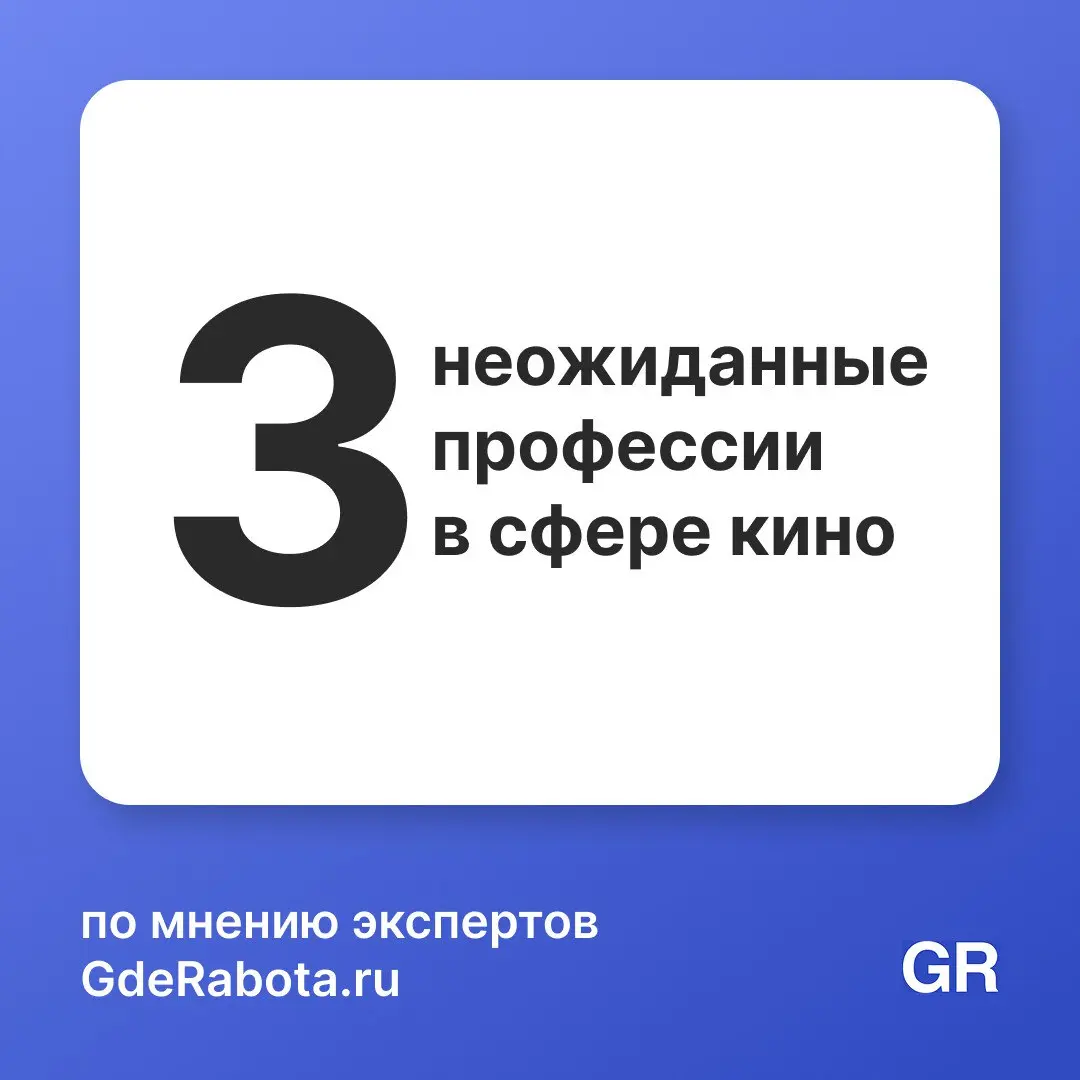 За созданием кинопроекта стоит целый штат сотрудников. Чтобы процесс съёмок прошел запланировано, каждому необходимо выполнять конкретные функции | Сетка — социальная сеть от hh.ru