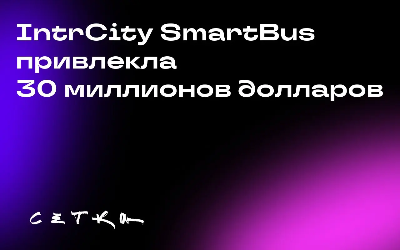 IntrCity SmartBus привлекла 30 миллионов долларов
Индийский стартап IntrCity SmartBus привлёк 30 миллионов долларов в рамках раунда финансирования Series D | Сетка — социальная сеть от hh.ru