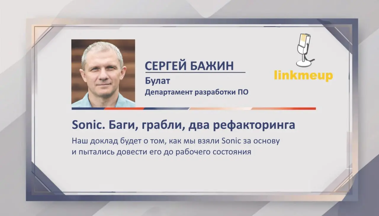 Вашему внимаю ещё один доклад от следующего линкмитапа | Сетка — социальная сеть от hh.ru