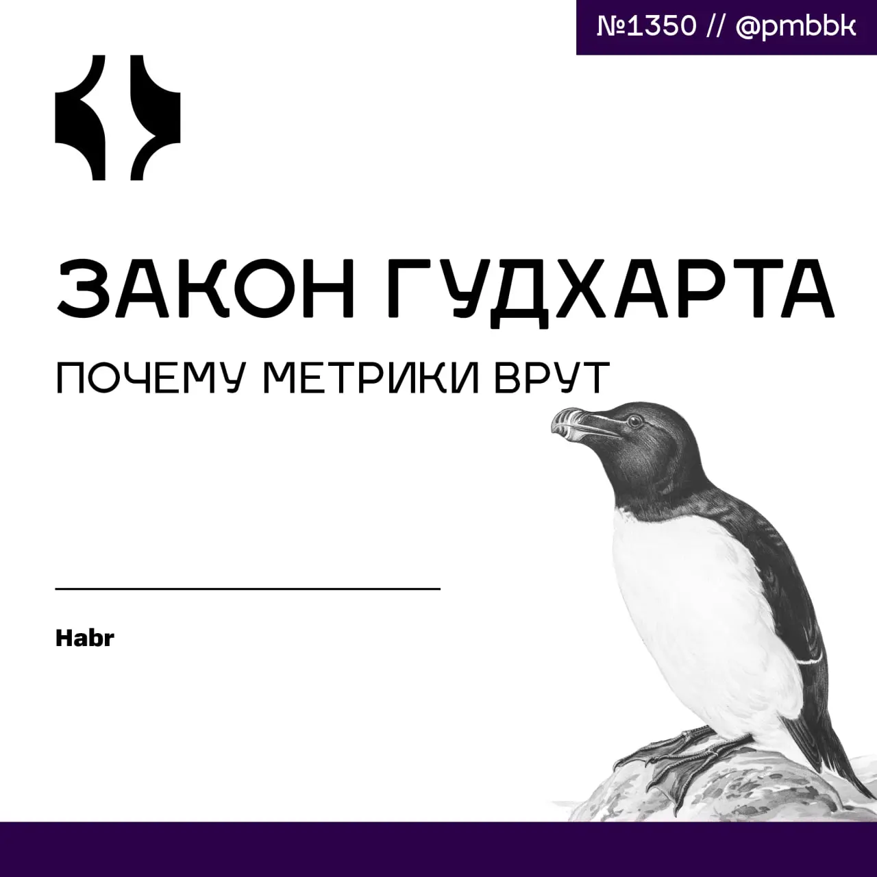 📊 Закон Гудхарта: почему метрики врут
Я обратила внимание, что ключ ко многим проблемам - это закон Гудхарта: "Когда мера становится целью, она перестаёт быть хорошей мерой" | Сетка — социальная сеть от hh.ru