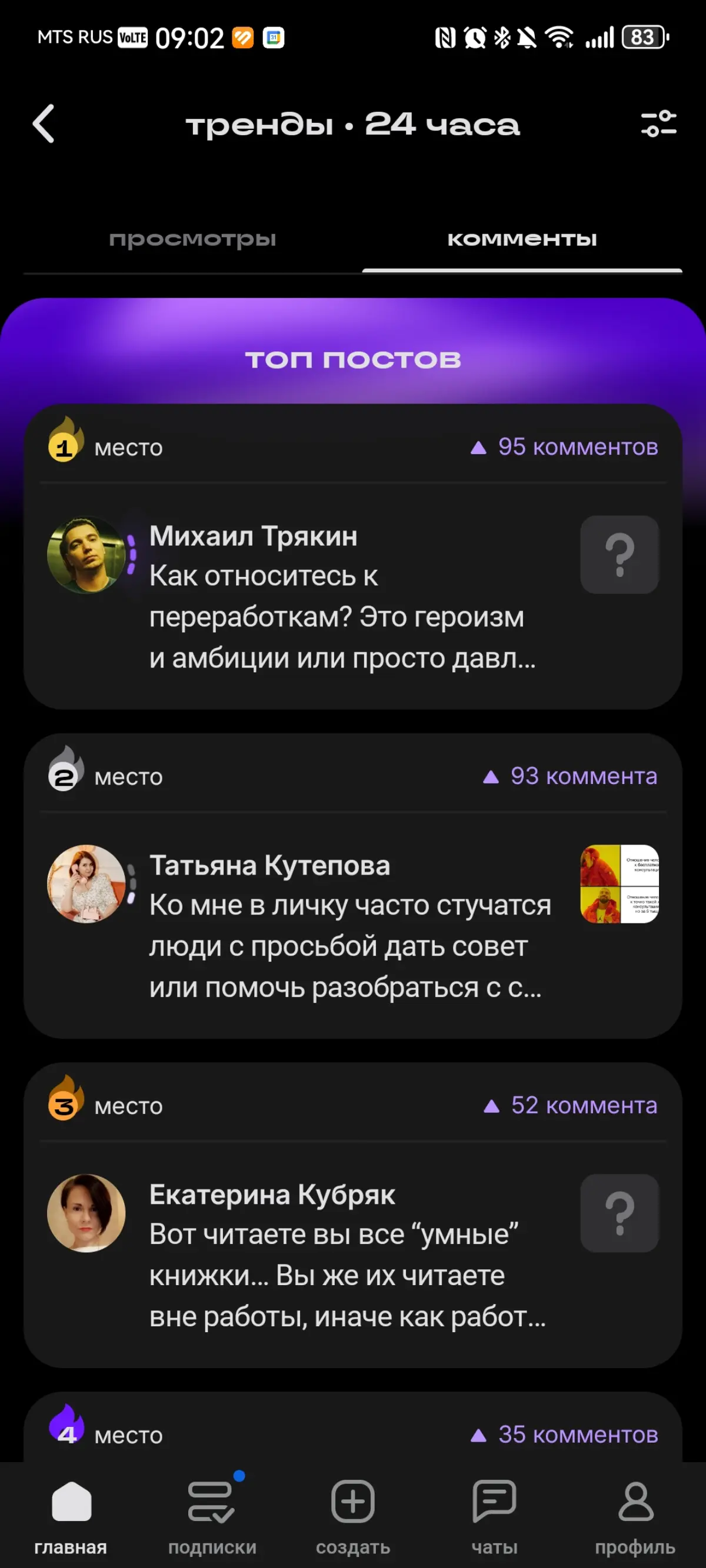 В Сетке опять что-то новенькое! На верхней панели появился огонек 🔥, а под ним топ постов - по просмотрам и по комментам. 
Круто! 
Михаил Трякин 95 комментов это сильно!  
#сетка #автор #сеткаумница 💜 | Сетка — социальная сеть от hh.ru