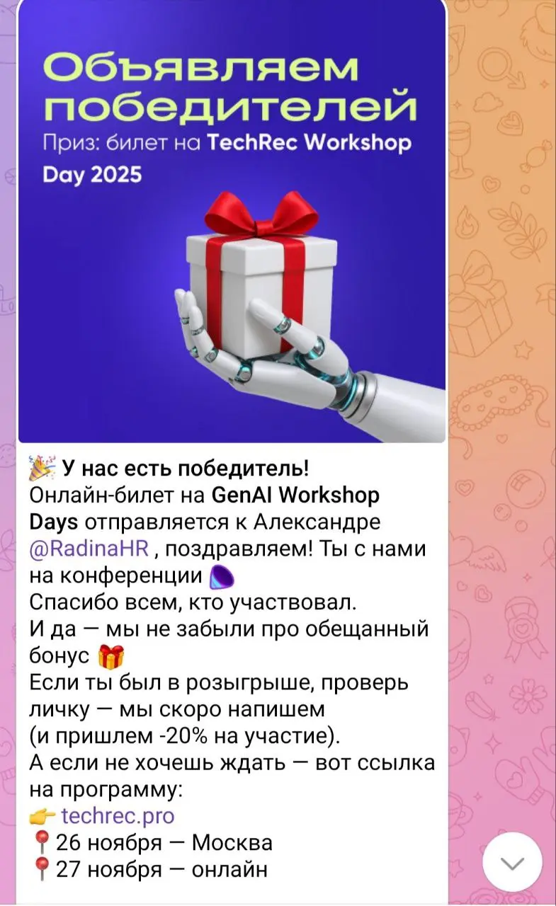 Всегда приятно что-нибудь выигрывать, а тут ещё и полезное☺️ Хочу уже ИИ поглубже изучить - врага надо знать в лицо😁
Ссылка на конфу для желающих тут | Сетка — социальная сеть от hh.ru