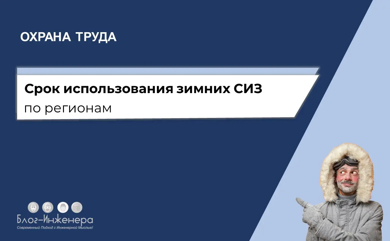 🔥 Срок использования зимних СИЗ по регионам
Эта статья – справочный материал, который подскажет вам границы тёплого и холодного периода года по регионам | Сетка — социальная сеть от hh.ru