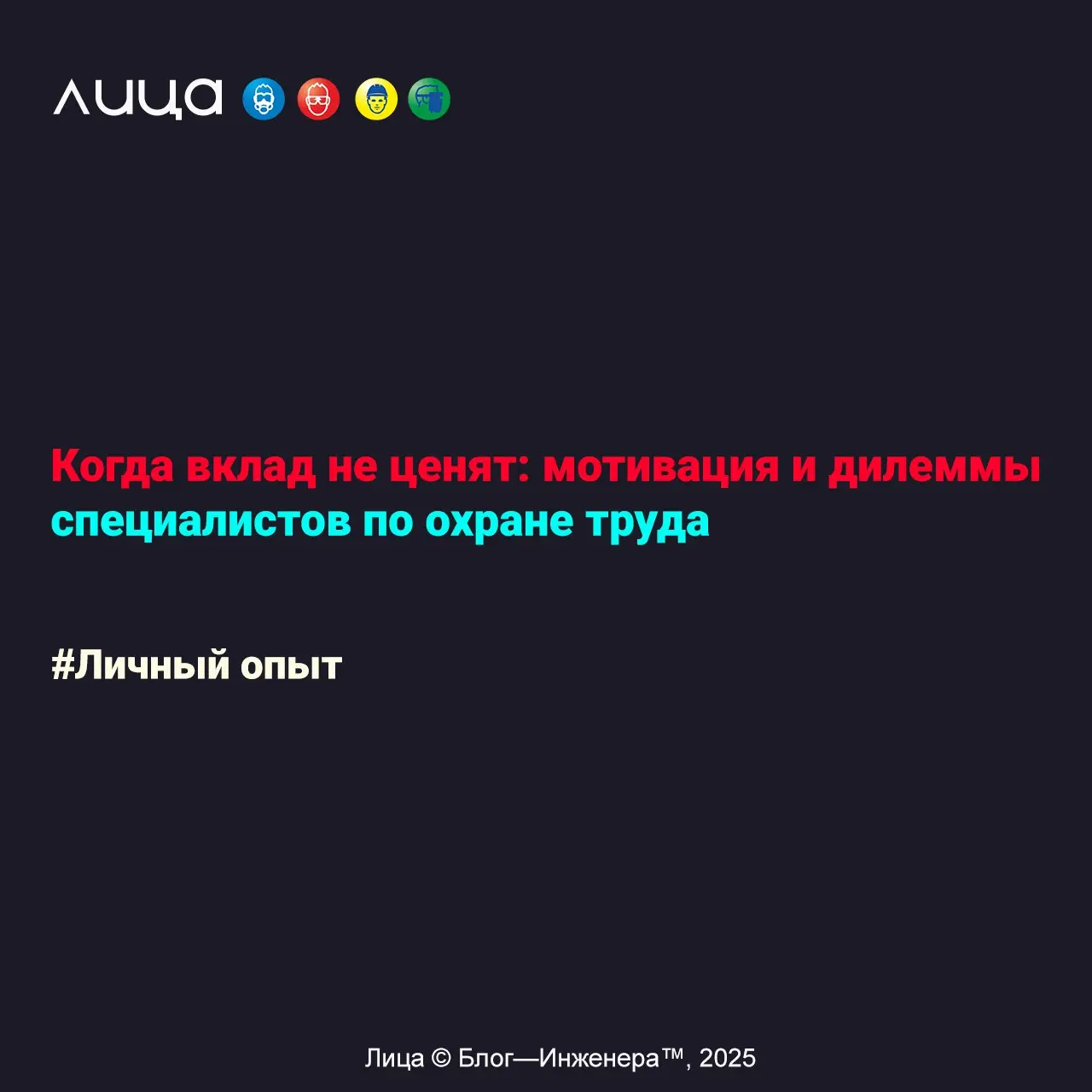 Когда вклад не ценят: мотивация и дилеммы специалистов по охране труда ✅
«Почему одни специалисты по охране труда смиряются с реактивной культурой, а другие уходят за профессиональным ростом?»
Содержа... | Сетка — социальная сеть от hh.ru