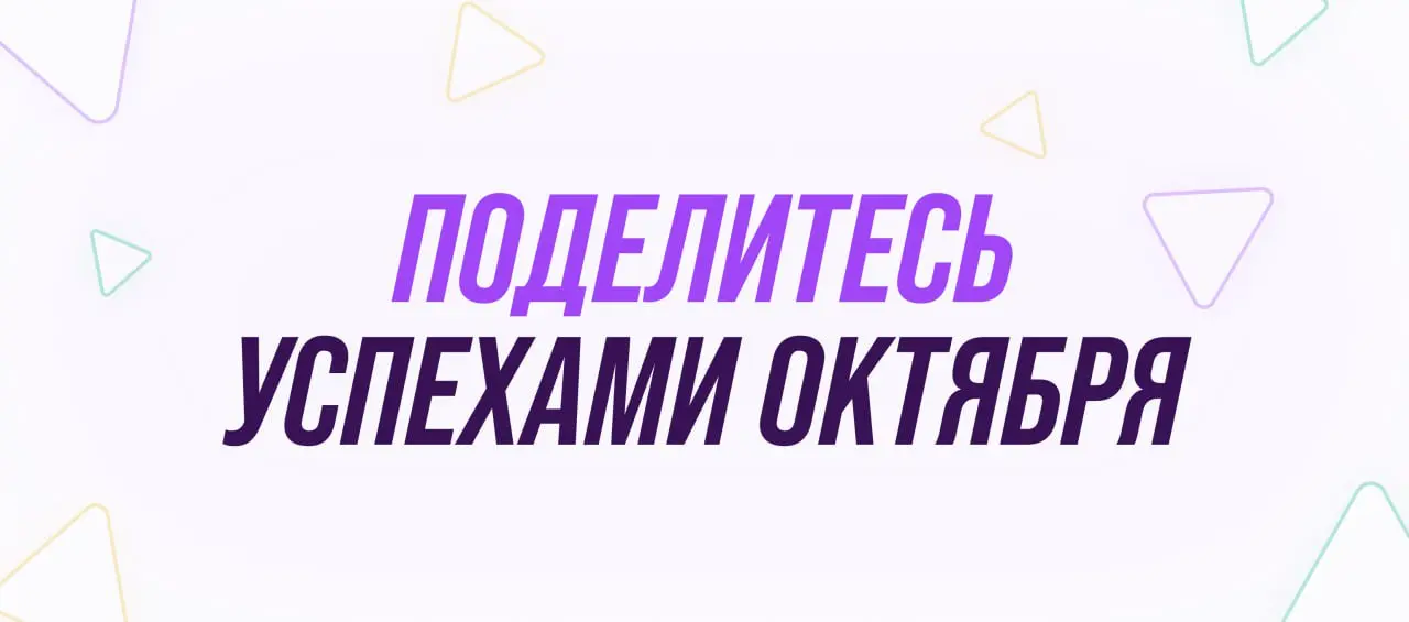 Встречаем ноябрь на позитивной ноте и подводим итоги октября! Что из запланированного вами удалось? Может, получилось перегнать свои планы? 😉
Делитесь в комментариях своими октябрьскими победами | Сетка — социальная сеть от hh.ru