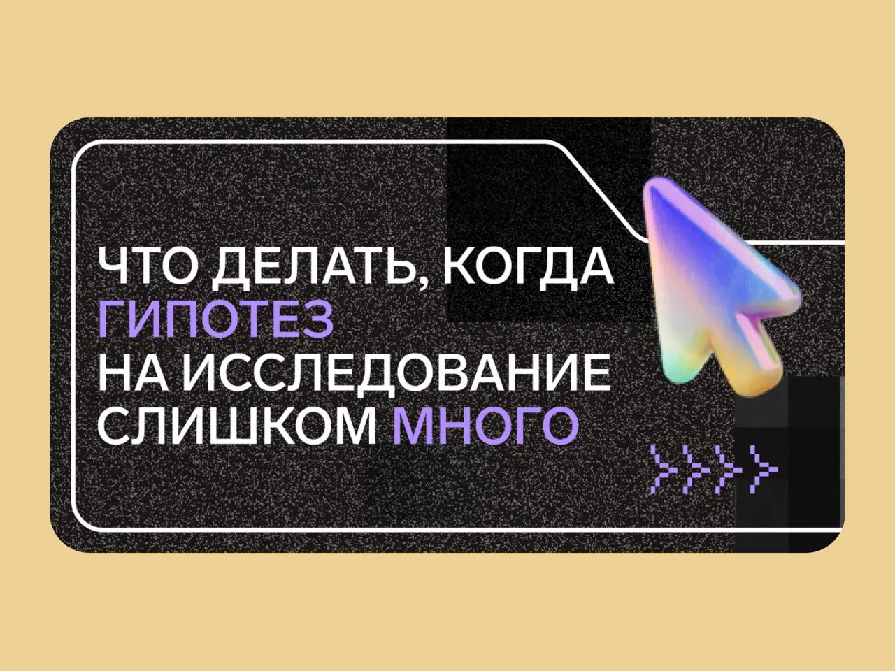 🔤🔤🔤
💬 Что делать, когда гипотез на исследование слишком много
Лера, исследователь UX-лаборатории Контура, рассказала, как отбирать гипотезы для проверки, когда их накопилось слишком много | Сетка — социальная сеть от hh.ru