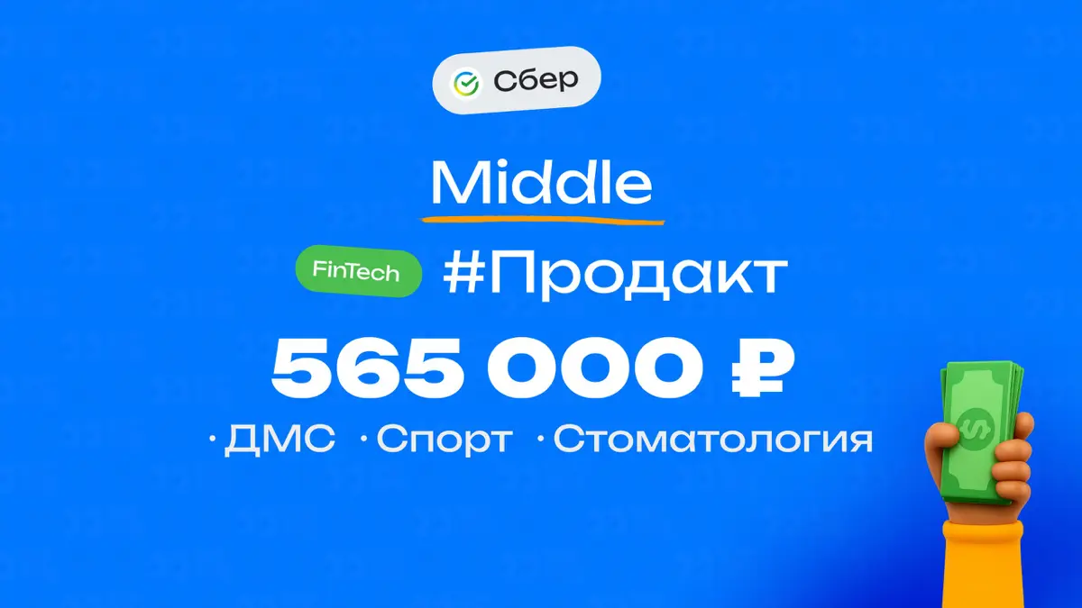 👀 Какая ЗП приходит Middle продакту в Сбере?
🏢 Компания: Сбер
💼 Должность: Продакт
👨‍💻Грейд: Middle
💰 Зарплата «на руки»: 565 000 ₽
Плюшки:
ДМС, частичная компенсация стоматологии, спортзал всем этим ... | Сетка — социальная сеть от hh.ru