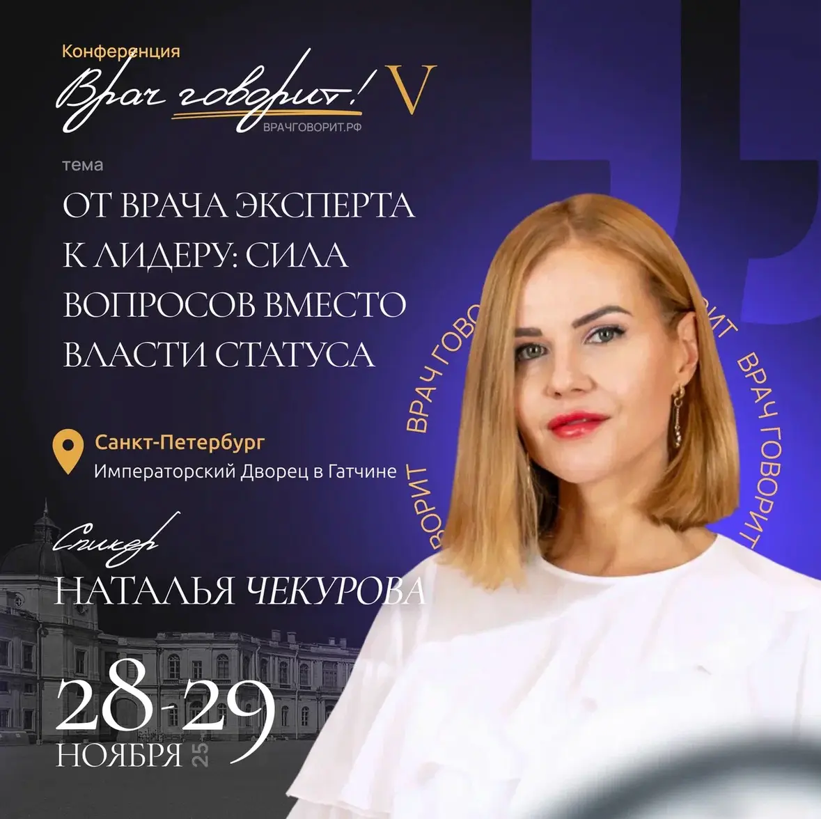 🎯 V Конференция “ВРАЧ ГОВОРИТ!” — “Лидерство в эпоху переме | Сетка — социальная сеть от hh.ru
