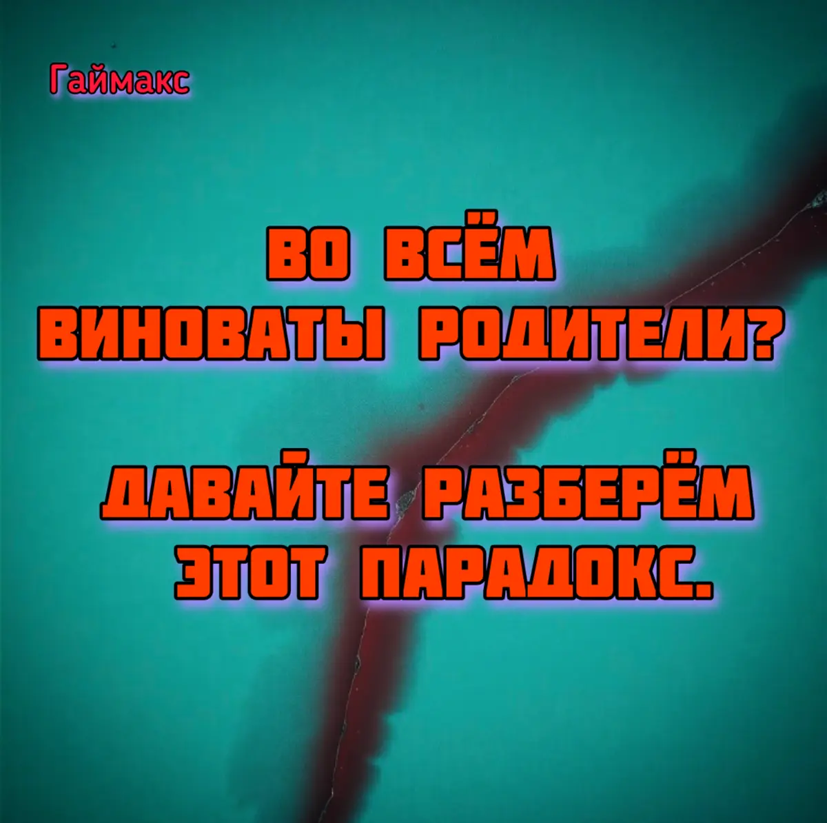 Во всём виноваты родители? Давайте разберём этот парадокс. | Сетка — социальная сеть от hh.ru