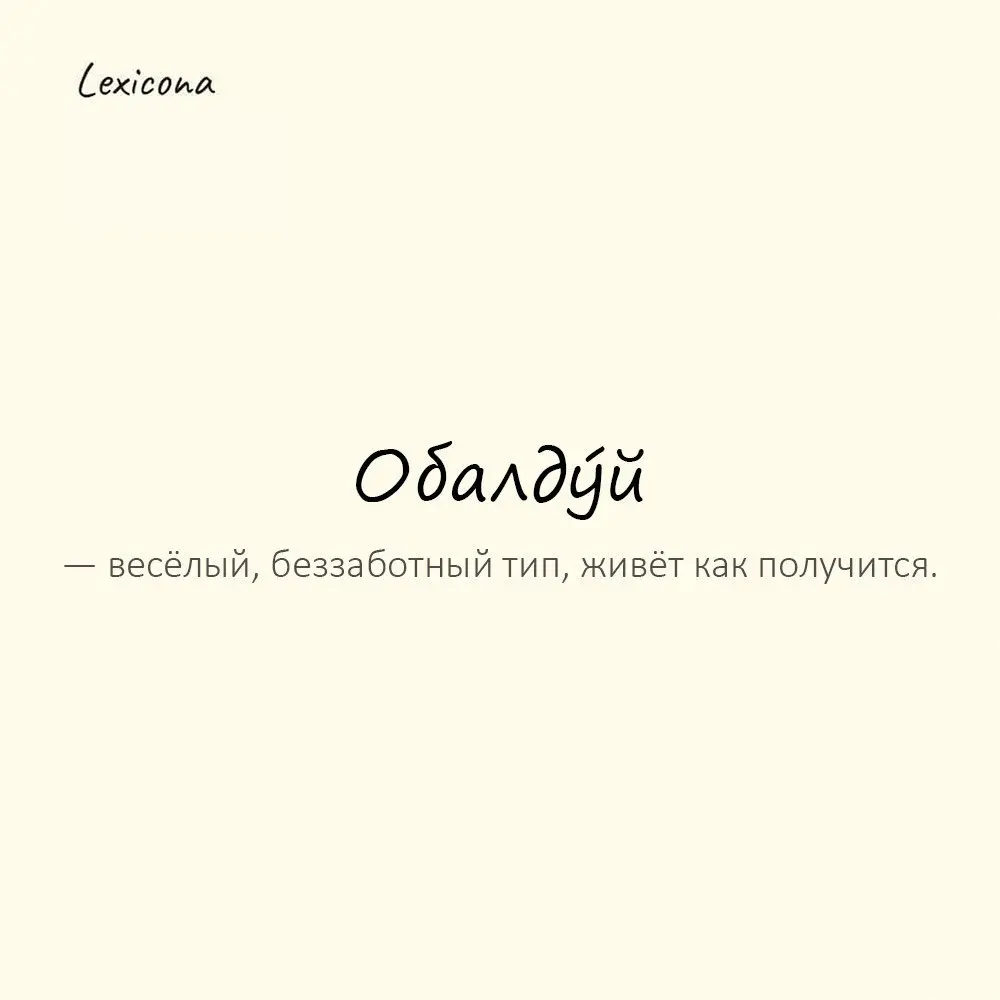 Обалдýй — весёлый, беззаботный тип, живёт как получится. 😄
Пример употребления:
Опоздал, но с улыбкой — классический обалдуй. 😅
#обалдуй #весёлый #беззаботный #тип #улыбка #жизнь #опоздание | Сетка — социальная сеть от hh.ru