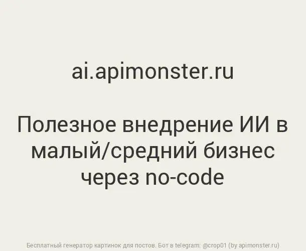 ОБНОВИЛИ ЛЕНДИНГ ПО ВНЕДРЕНИЮ ИИ В МСБ
Я сейчас вижу 4 задачи где от ИИ есть польза и это можно автоматизировать:
1 | Сетка — социальная сеть от hh.ru