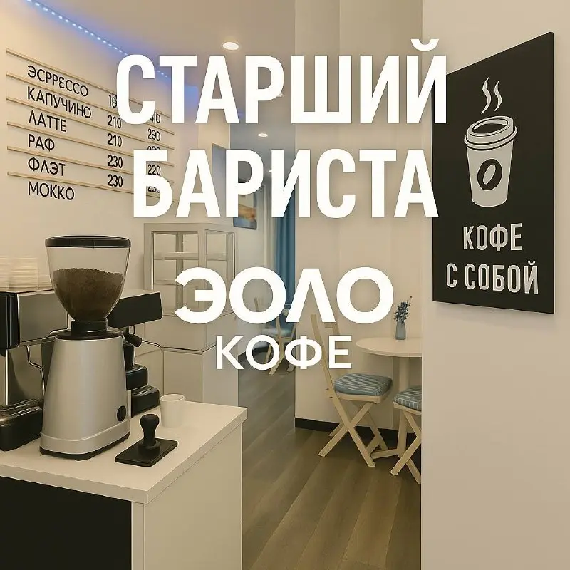 Вакансия: Старший бариста — Эоло Кофе
📍 м. Войковская / МЦД2 Стрешнево, ул | Сетка — социальная сеть от hh.ru