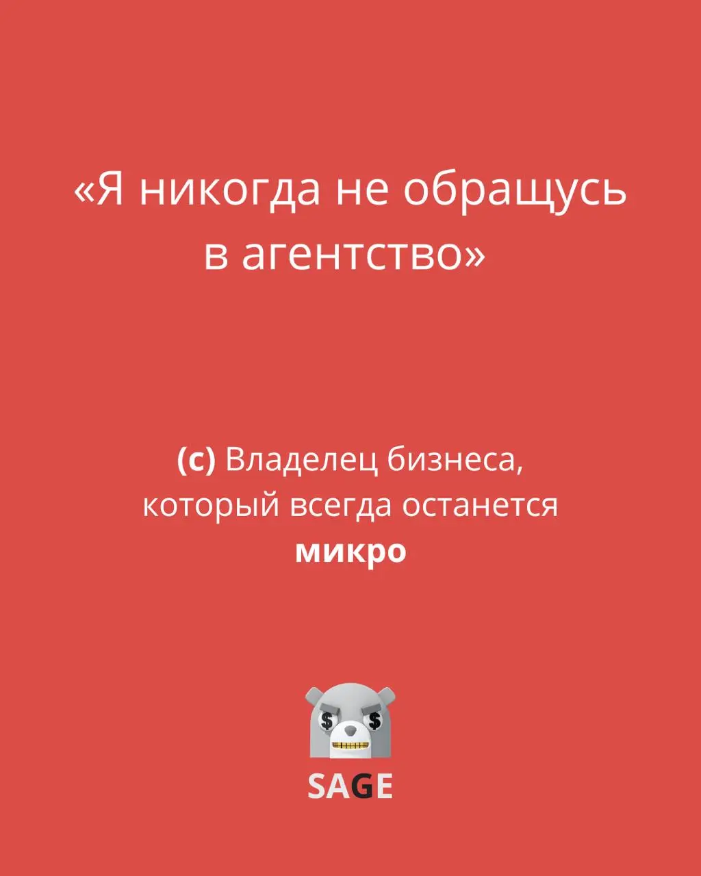 «Я никогда не обращусь в агентство»
Этот Memento mori «владельца-героя» — я слышу с пугающей регулярностью | Сетка — социальная сеть от hh.ru
