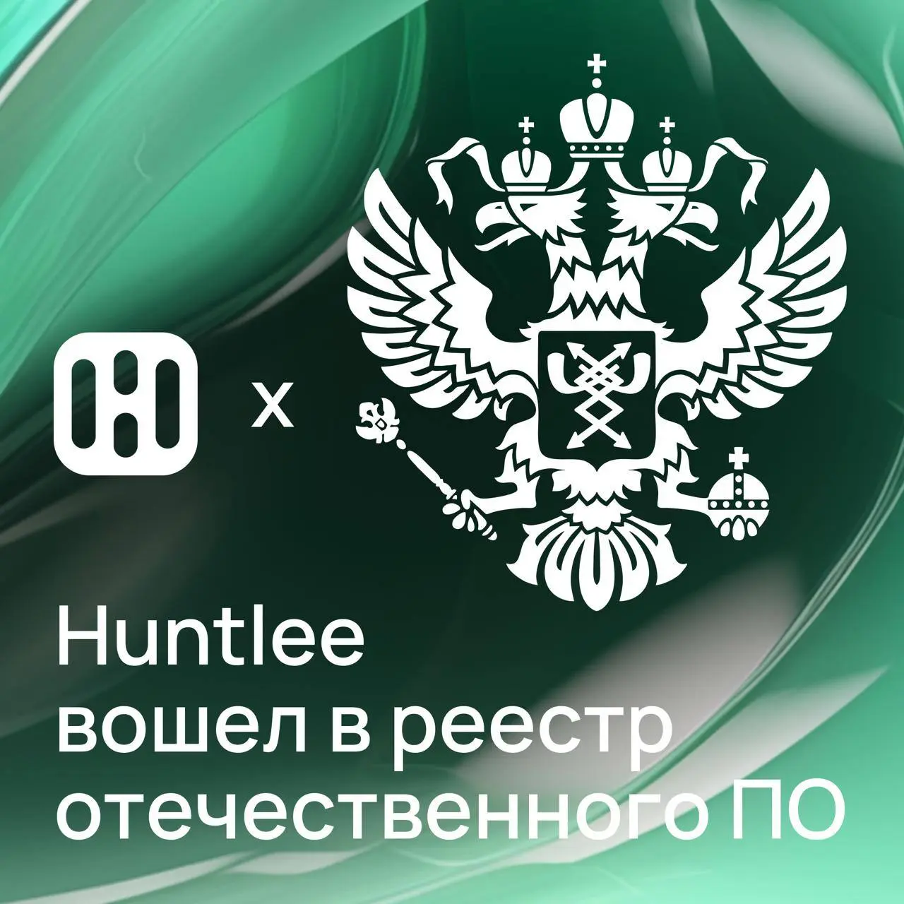 Теперь Huntlee входит в реестр российского ПО 🥳 🇷🇺
Что это означает для наших клиентов:

наша CRM для HR соответствует всем требованиям безопасности и локализации РФ
с нами можно работать госкомпаниям... | Сетка — социальная сеть от hh.ru