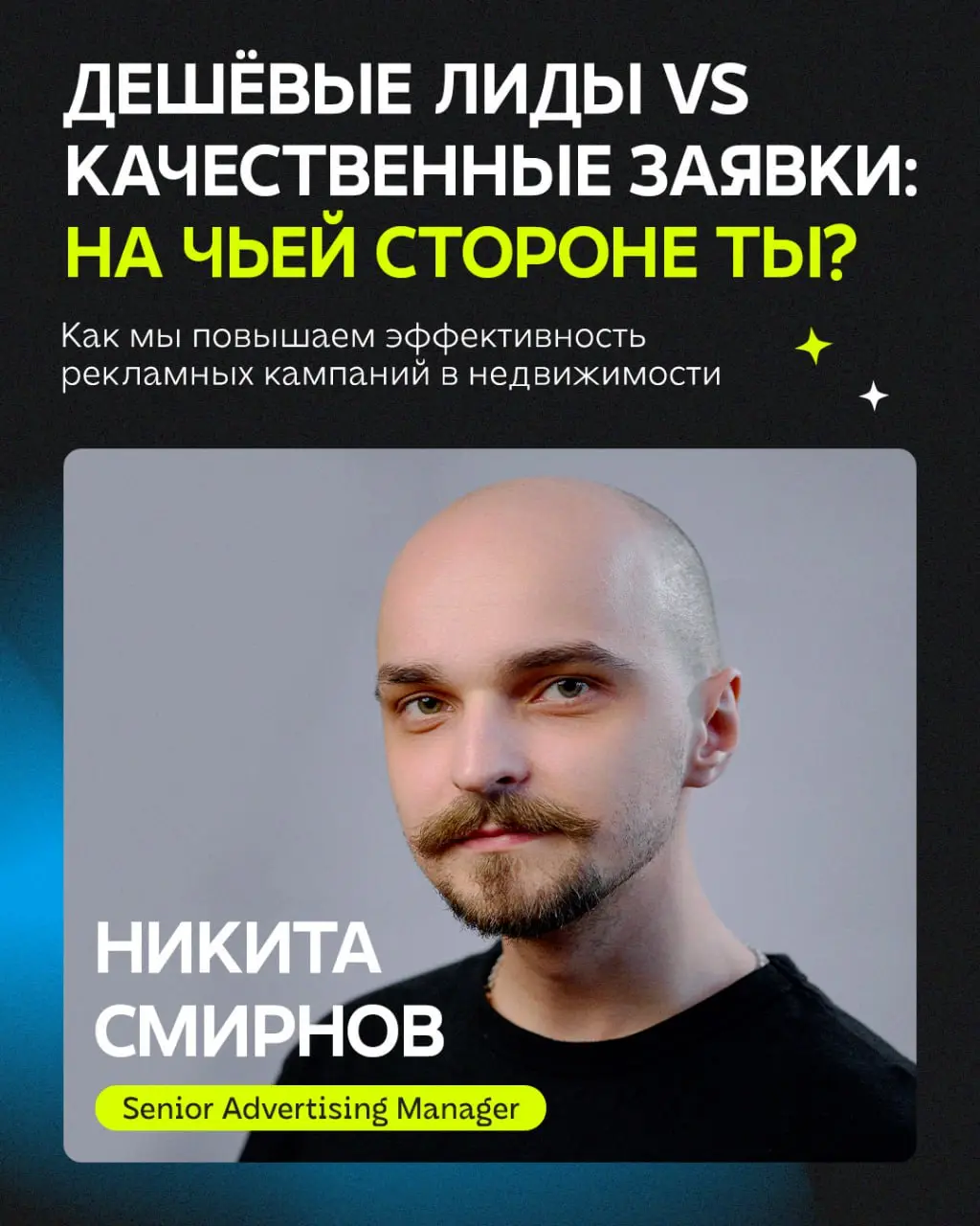 Дешёвые лиды не всегда превращаются в клиента. Особенно хорошо замечаем это в недвижимости, где такая заявка просто перегружает отдел продаж без конверсии в сделку | Сетка — социальная сеть от hh.ru