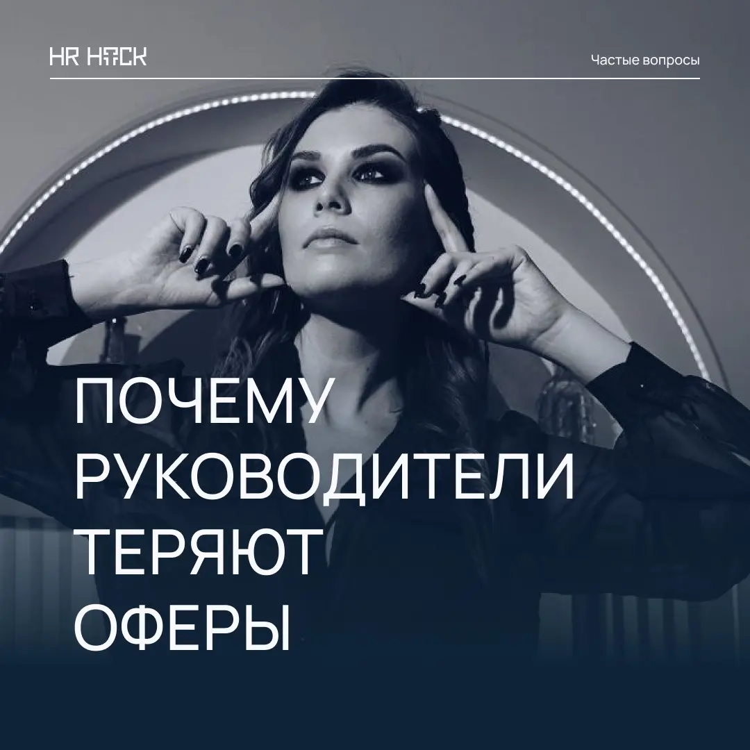 Почему ТОПы не получают офферы? | Сетка — социальная сеть от hh.ru