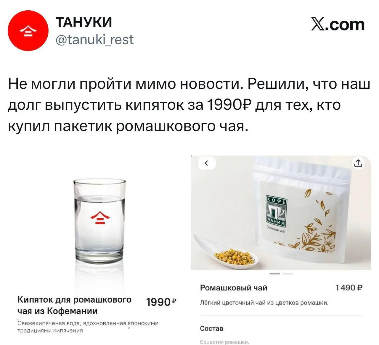 Кофемания продаёт пакетик ромашкового чая за 1490 ₽, Тануки — кипяток для этого чая за 1 990 ₽, Госдума устанавливает утилизационный сбор 5 990 ₽ | Сетка — социальная сеть от hh.ru