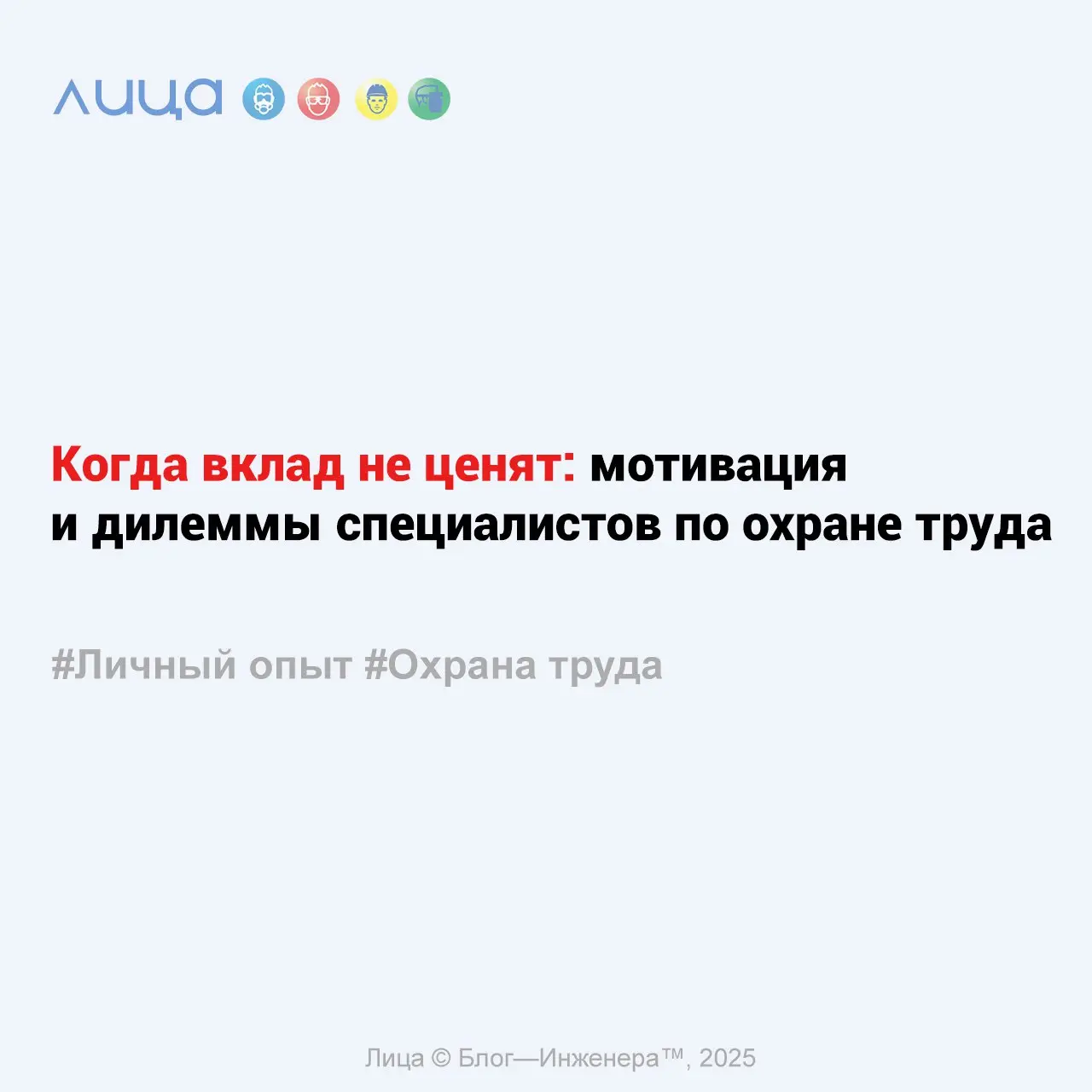 Когда вклад не ценят: мотивация и дилеммы специалистов по охране труда ✅
«Почему одни специалисты по охране труда смиряются с реактивной культурой, а другие уходят за профессиональным ростом?»
Содержа... | Сетка — социальная сеть от hh.ru