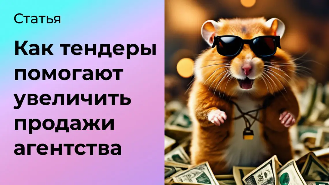 Как тендеры помогают увеличить продажи digital-агентства | Сетка — социальная сеть от hh.ru