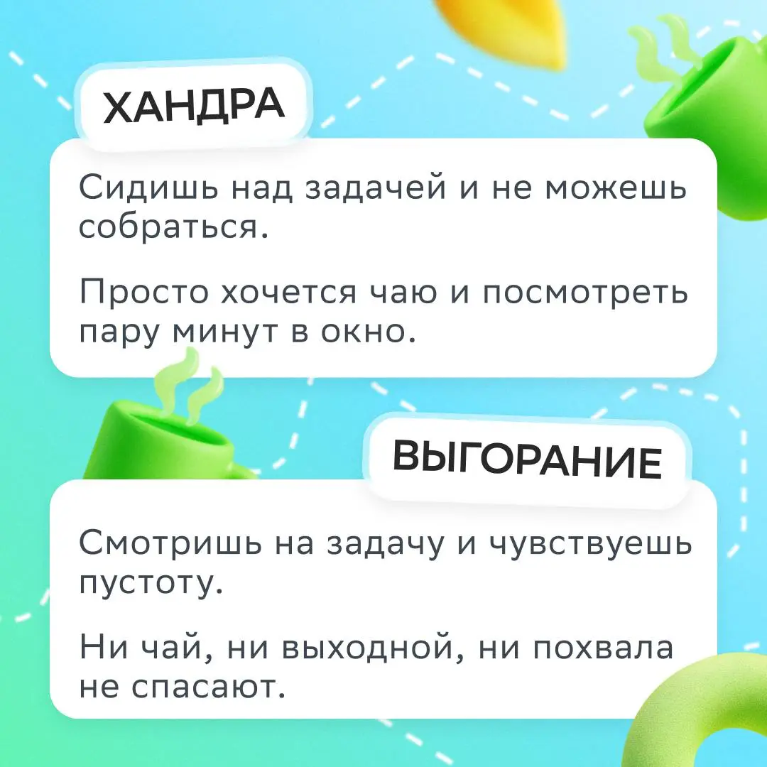 Как отличить выгорание от хандры?
Осенью, особенно в плохую погоду, грань между ними легко стирается, потому что усталость чувствуется сильнее | Сетка — социальная сеть от hh.ru
