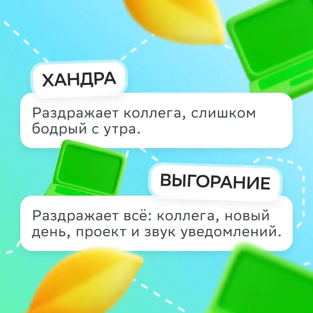 Как отличить выгорание от хандры?
Осенью, особенно в плохую погоду, грань между ними легко стирается, потому что усталость чувствуется сильнее | Сетка — социальная сеть от hh.ru