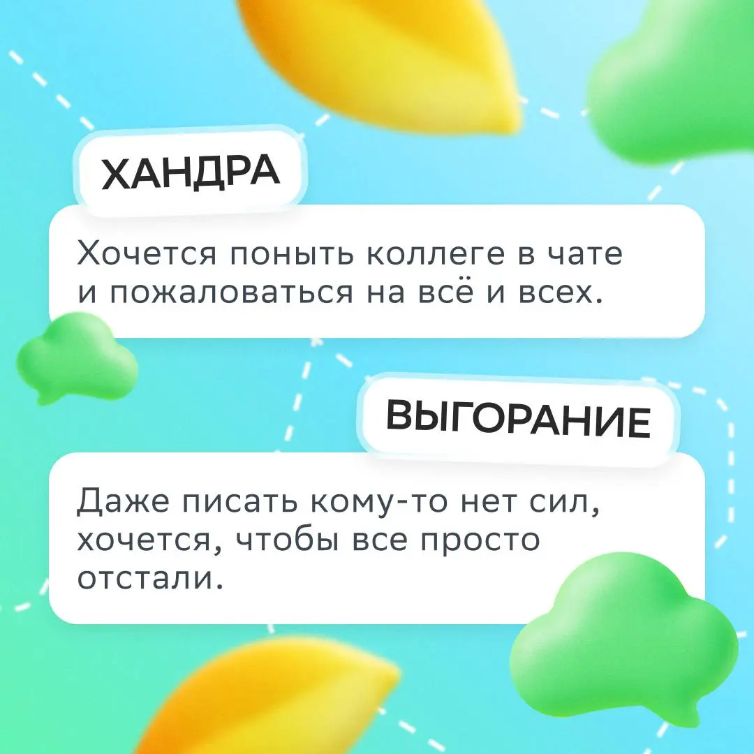 Как отличить выгорание от хандры?
Осенью, особенно в плохую погоду, грань между ними легко стирается, потому что усталость чувствуется сильнее | Сетка — социальная сеть от hh.ru